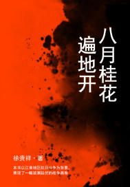 八月桂花遍地开.