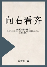 向右看齐
