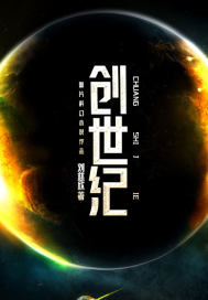 创世纪.