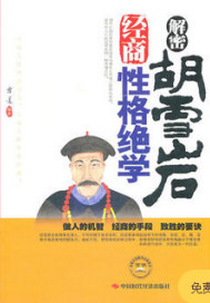 胡雪岩经商性格绝学