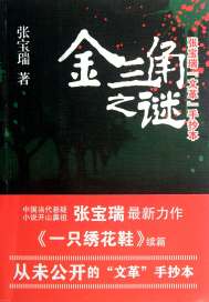 金三角之谜