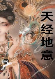 天经地意