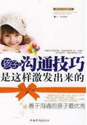 孩子的沟通技巧是这样激发出来的