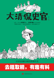 大清侃史官