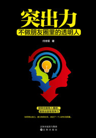 突出力 : 不做朋友圈里的透明人