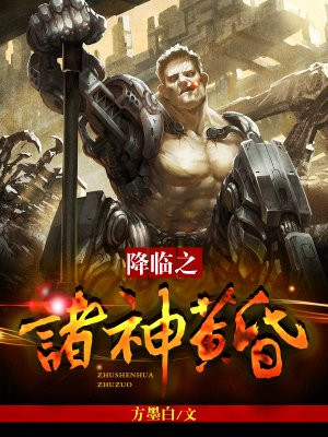 降临之诸神黄昏