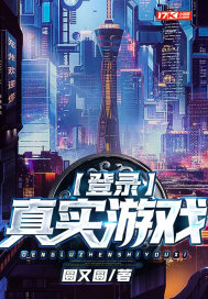 登录真实游戏苏云周队长