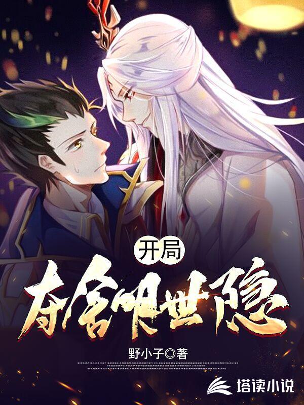 开局夺舍明世隐秦宋马可波罗
