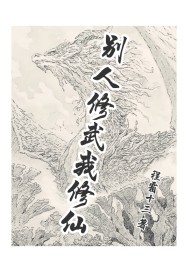 别人修武我修仙