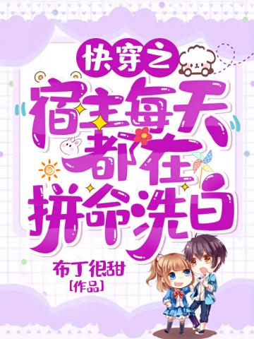 快穿之宿主每天都在拼命洗白冥月娇