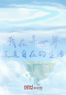 我在异世界逍遥自在的生活？王远赵东胜