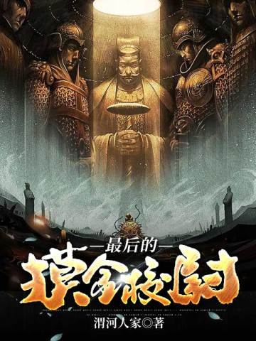 最后的摸金校尉费叶平