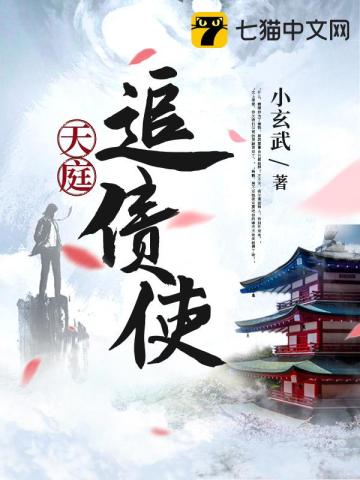 天庭追债使秦天