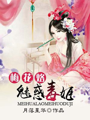 梅花烙：魅惑毒姬