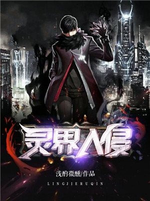 灵界入侵