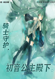 骑士守护初音公主殿下