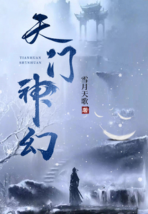 天门神幻雪月天歌