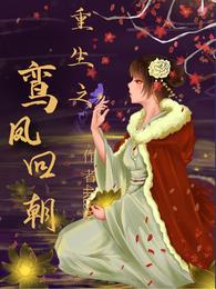 重生之鸾凤回朝作者4ku9i8