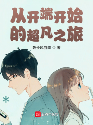 从开端开始的超凡之旅李诗情陆明