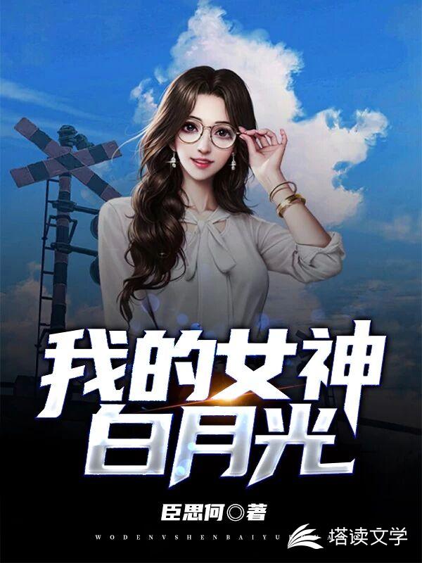 我的白月光女同桌太甜了