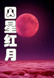 囚星红月