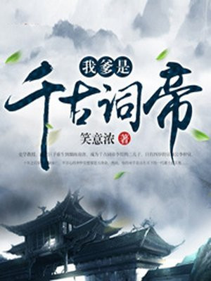 我爹是千古词帝