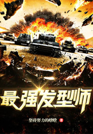 最强发型师
