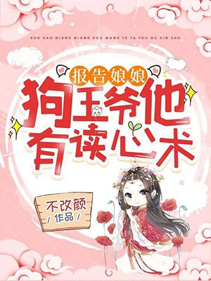 报告娘娘：狗王爷他有读心术