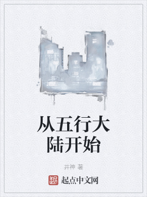 从五行大陆开始