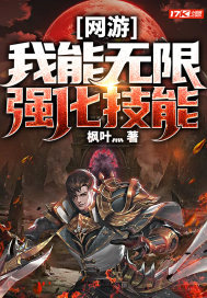 网游：我能无限强化技能枫叶灬
