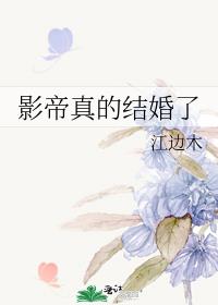 影帝真的结婚了 [参赛作品]