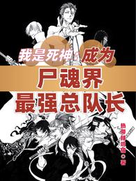 我是死神：成为尸魂界最强总队长热带辣鸡猫