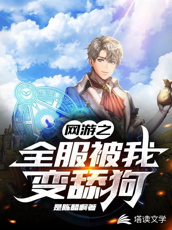 成为村长后，把榜一打回新手村