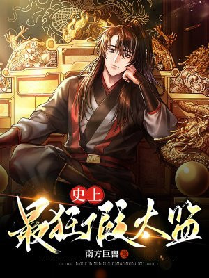 史上最狂假太监南方巨兽