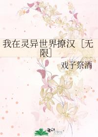 我在灵异世界撩汉[无限]