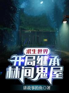 求生世界：开局继承林间鬼屋方羽