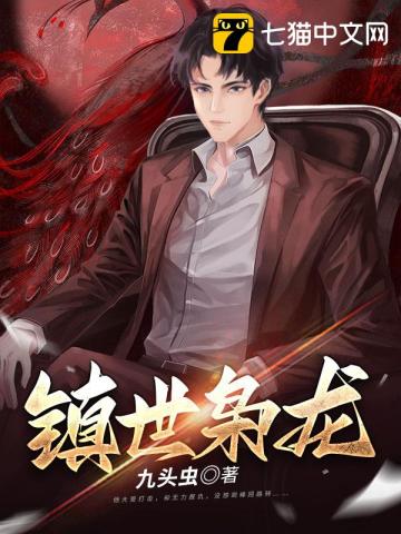 镇世枭龙九头虫
