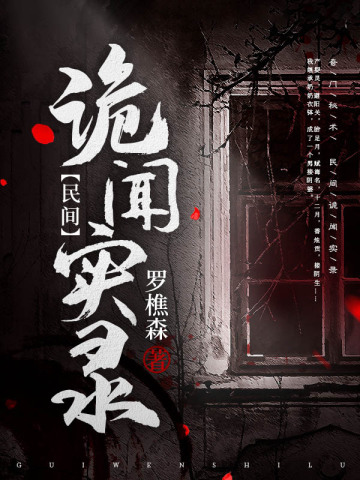 罗十六民间诡闻实录