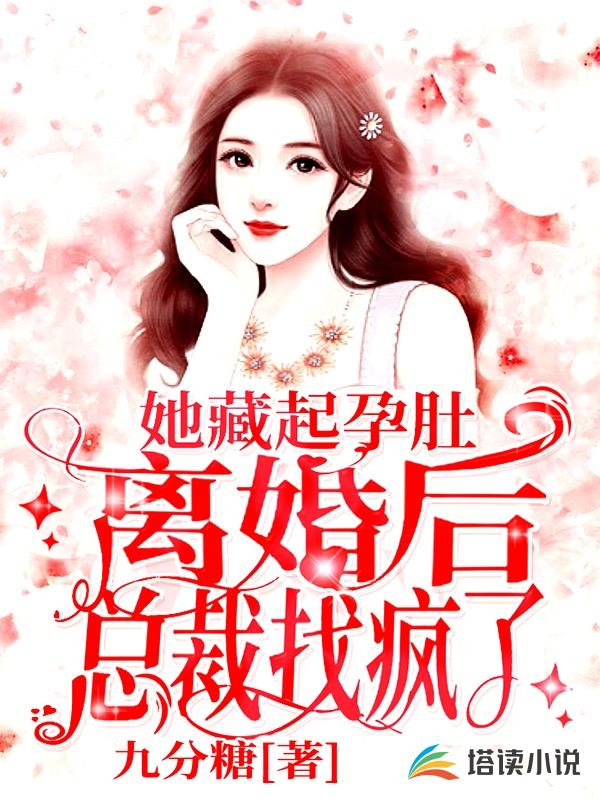 她藏起孕肚离婚后，总裁找疯了！九分糖