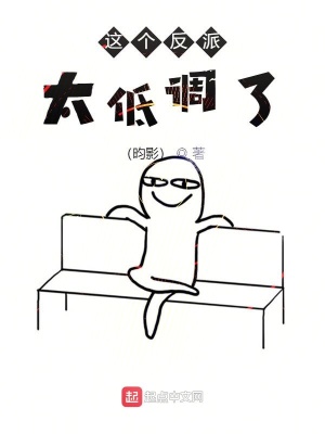 这个反派太低调了