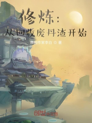 修炼：从回收废丹渣开始
