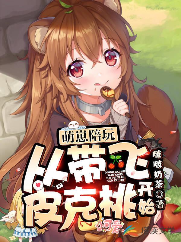 八岁陪玩：从带飞皮克桃开始！（萌崽陪玩从带飞皮克桃开始）