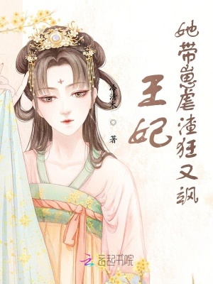 寡妇三嫁成王妃（王妃她带崽虐渣狂又飒）