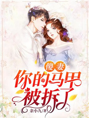 傻妻，你的马甲被拆了余佳婕余九九